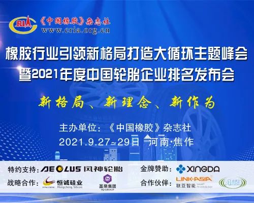 【通知】橡膠行業(yè)引領(lǐng)新格局打造大循環(huán)主題峰會(huì)月底召開 【通知】橡膠行業(yè)引領(lǐng)新格局打造大循環(huán)主題峰會(huì)月底召開