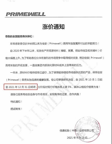 佳通輪胎(中國(guó))投資有限公司發(fā)布漲價(jià)通知 佳通輪胎(中國(guó))投資有限公司發(fā)布漲價(jià)通知