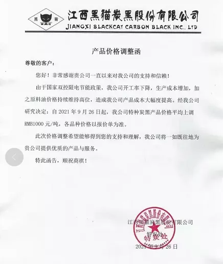 炭黑最新價(jià)格：黑貓?zhí)亢跐q1000元/噸。
