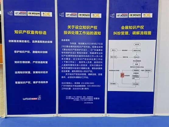 展覽首次設立知識產(chǎn)權投訴站