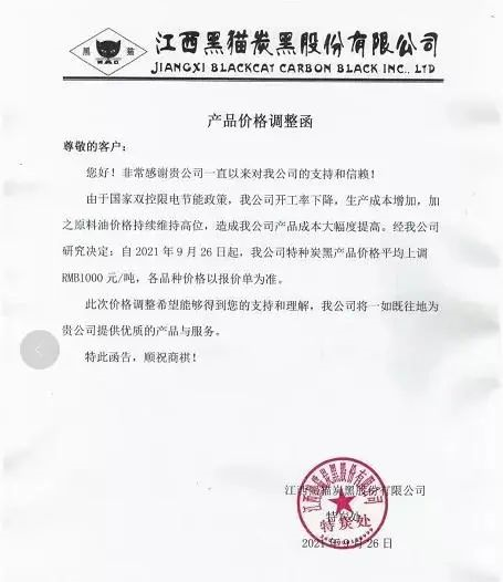 黑貓?zhí)亢诠煞莅l(fā)布產(chǎn)品價格調整函