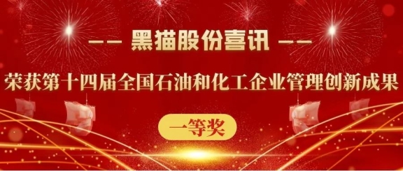 黑貓股份榮獲“第十四屆全國石油和化工企業(yè)管理創(chuàng)新成果”一等獎