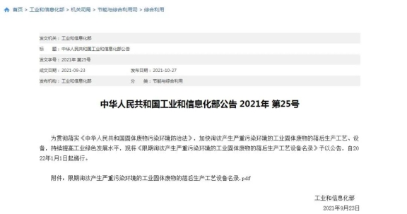 工信部發(fā)布《限期淘汰產(chǎn)生嚴重污染環(huán)境的工業(yè)固體廢物的落后生產(chǎn)工藝設(shè)備名錄》