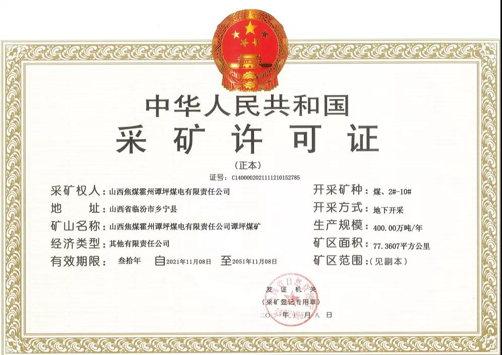 山西焦煤霍州譚坪煤礦取得采礦許可證 建設規(guī)模800萬噸/年
