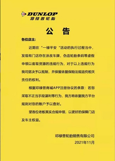 鄧祿普輪胎發(fā)布了一則有關(guān)“嚴(yán)禁造假謀利，若發(fā)現(xiàn)平臺(tái)將立即將賬戶查封”的公告