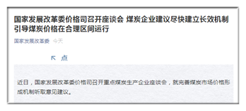 煤炭企業(yè)建議盡快建立長效機(jī)制 引導(dǎo)煤炭價格在合理區(qū)間運(yùn)行