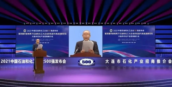 2021中國(guó)石油和化工企業(yè)500強(qiáng)發(fā)布會(huì)暨雙循環(huán)新格局下石油化工大企業(yè)的機(jī)遇與挑戰(zhàn)高峰論壇在線上舉行