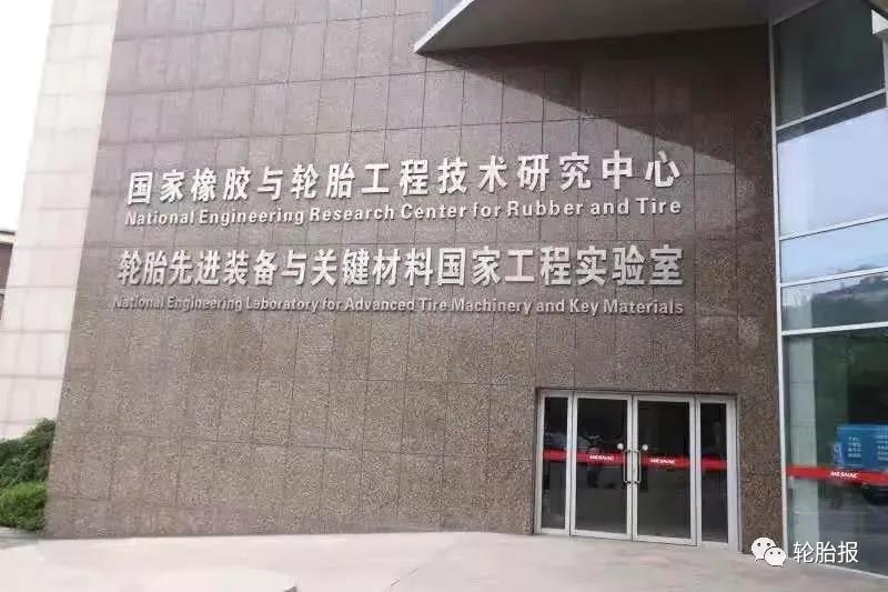 輪胎先進裝備與關(guān)鍵材料國家工程研究中心