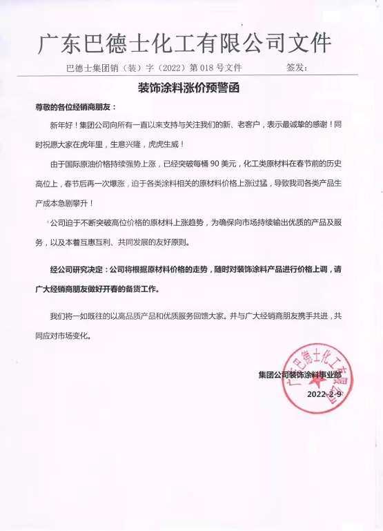 巴德士發(fā)布裝飾涂料漲價預(yù)警函：原材料在歷史高位再次暴漲