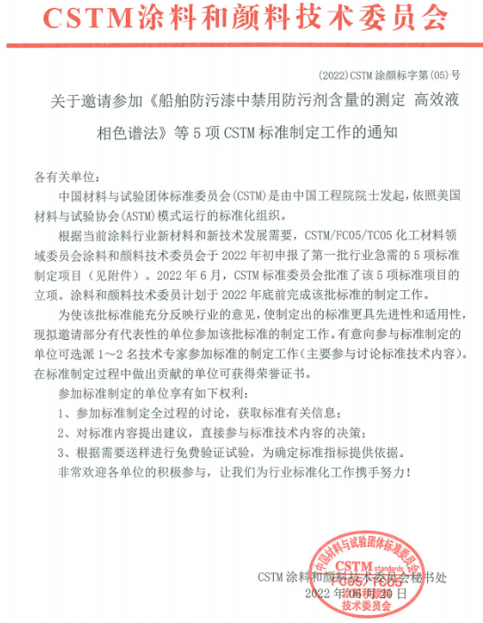 《船舶防污漆中禁用防污劑含量的測定 高效液相色譜法》等5項團(tuán)體標(biāo)準(zhǔn)制定項目已獲立項