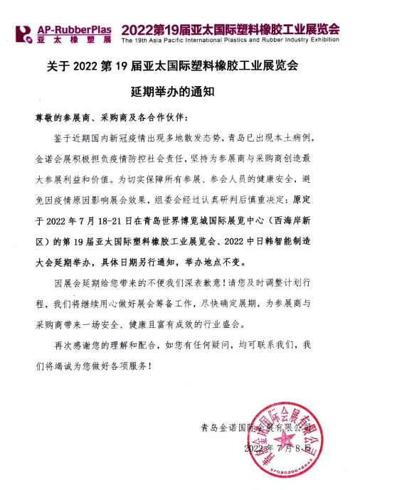 2022亞太國際橡塑展將延期舉辦