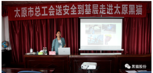 太原市總工會(huì)到太原黑貓開展送安全進(jìn)基層活動(dòng)