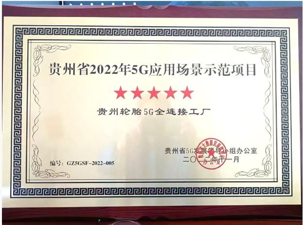 貴州輪胎獲評(píng)5G應(yīng)用場(chǎng)景示范項(xiàng)目 企業(yè)“雙百行動(dòng)”改革顯成效