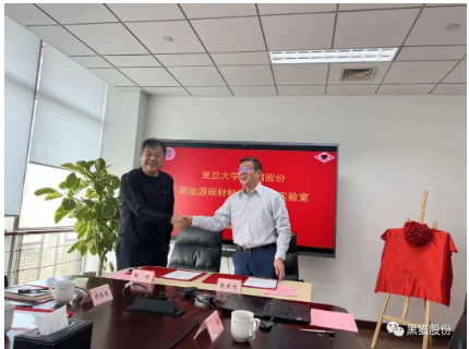 “復旦-黑貓新能源材料聯(lián)合實驗室”舉行簽約及揭牌儀式