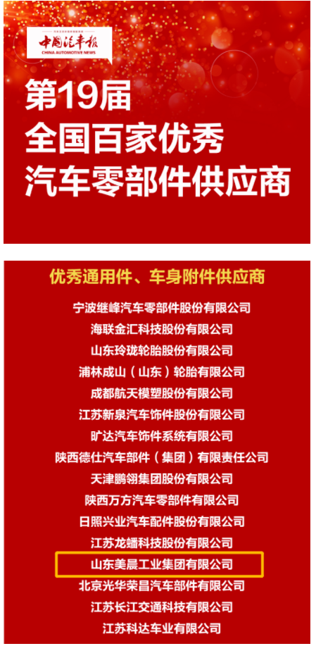 美晨連續(xù)17年榮獲“全國百家優(yōu)秀汽車零部件供應(yīng)商”稱號