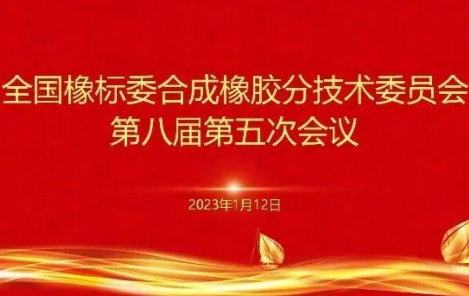 全國橡標(biāo)委合成橡膠分技術(shù)委員會第八屆第五次會議順利召開