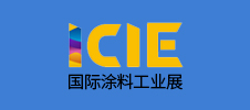 2023國(guó)際（廣州）涂料工業(yè)展覽會(huì)