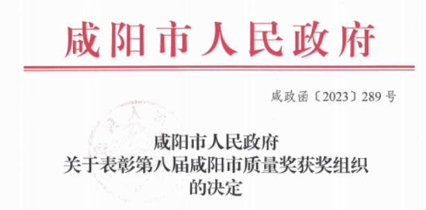科隆新材榮獲第八屆“咸陽市質量獎”，積極推進技術創(chuàng)新