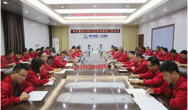 棗礦橡膠公司于10月17日召開了2023年第四季度工作會(huì)議，貫徹落實(shí)棗礦集團(tuán)系列會(huì)議精神，對(duì)今年以來的工作進(jìn)行了全面總結(jié)，分析了當(dāng)前形勢(shì)，并研究了下一季度的任務(wù)安排。同時(shí)，會(huì)議號(hào)召廣大員工和管理人員，全力以赴以確保實(shí)現(xiàn)歷史上最佳業(yè)績(jī)。