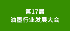 第17屆油墨行業(yè)發(fā)展大會(huì)