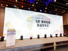 雙錢集團(tuán)攜手途虎養(yǎng)車，揭幕‘巔峰’輪胎新品