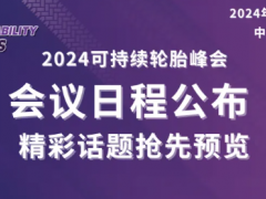 2024可持續(xù)輪胎峰會(huì)：會(huì)議議程公布！