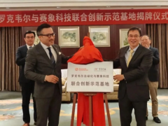 羅克韋爾自動化-賽象科技聯(lián)合創(chuàng)新基地正式揭牌