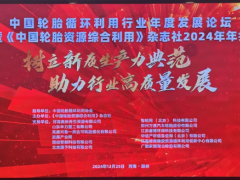 中國輪胎循環(huán)利用行業(yè)年度發(fā)展論壇盛大召開，供應(yīng)鏈分會成立