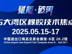活動預告 | 2025大灣區(qū)橡膠技術焦點論壇·廣州