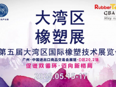 大灣區(qū)橡膠展：大灣區(qū)“膠”響全球，展會詳情搶“鮮”看