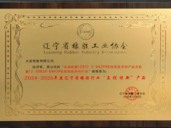 大連輪胎兩款產(chǎn)品榮獲遼寧省橡膠行業(yè)“名優(yōu)特新”稱號(hào)