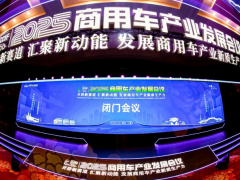 閉門會(huì)議成功召開(kāi)，2025商用車產(chǎn)業(yè)發(fā)展會(huì)議在湖北十堰拉開(kāi)帷幕