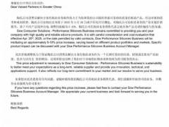 陶氏有機(jī)硅大中華區(qū)提價 5%-10%
